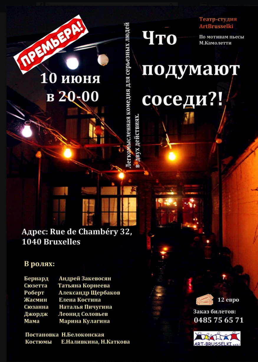 Affiche. Théâtre. Что подумают соседи, по мотивам пьесы М. Камолетти. 2017-06-10